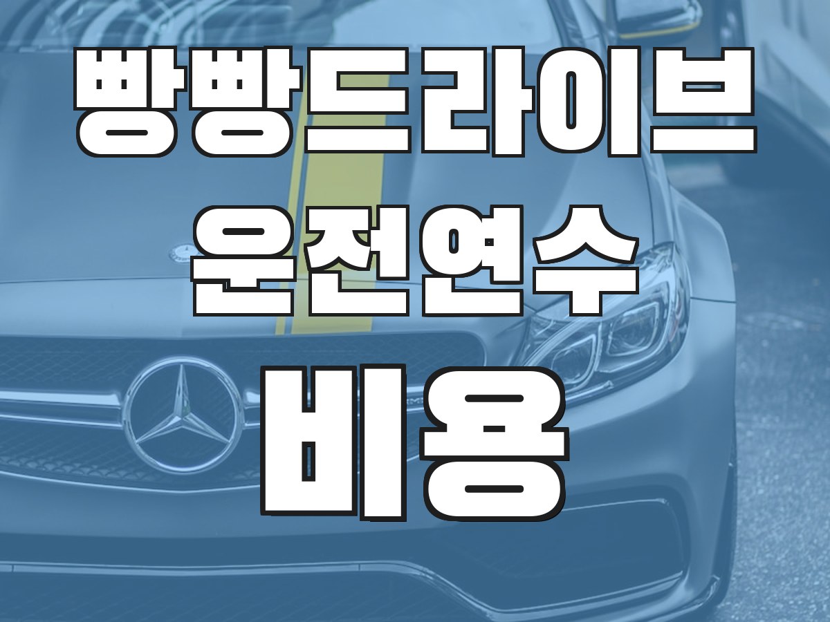 빵빵드라이브 운전연수 비용 - 연수 비용 안내